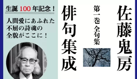 『佐藤鬼房俳句集成』第一巻　全句集