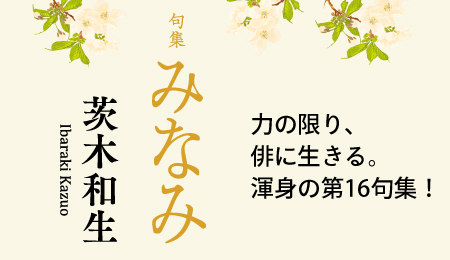 茨木和生第16句集『みなみ』