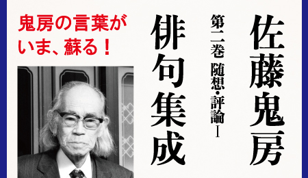 佐藤鬼房俳句集成　第二巻