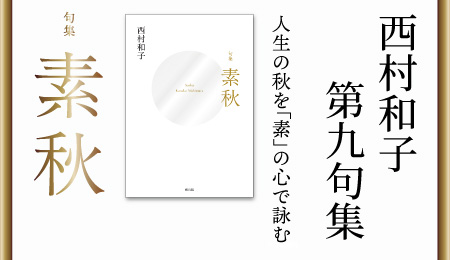 西村和子先句集『素秋』