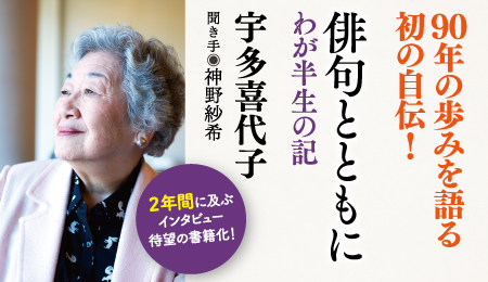 宇多喜代子著『俳句とともに　わが半生の記』