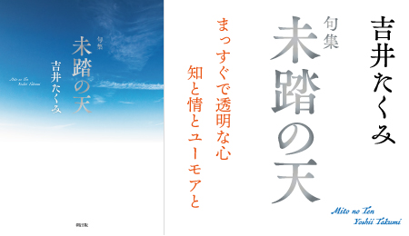 吉井たくみ句集『未踏の天』