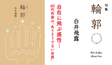 白井飛露句集『輪郭』