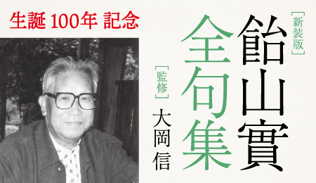 『新装版　飴山實全句集』