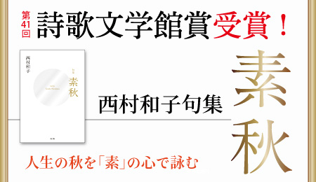 西村和子句集『素秋』（そしゅう）